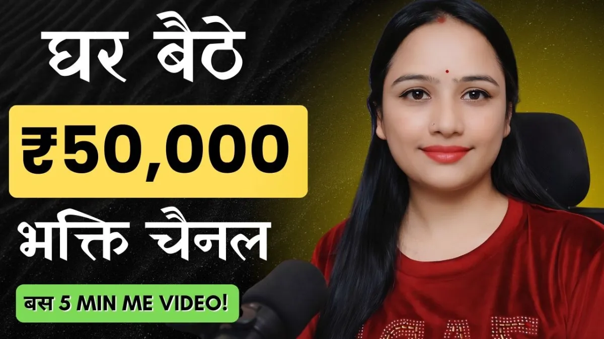 🇮🇳 AI Se Bhakti Video Kaise Banaye (Mantra/Chalisa) | YouTube Se Paise Kaise Kamaye 2026